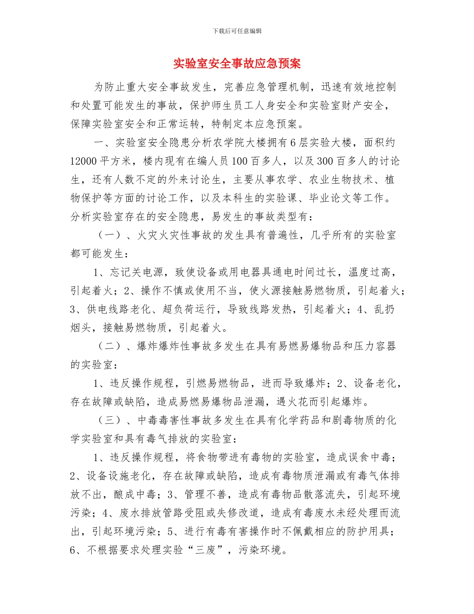 实验室事故应急预案与实验室安全事故应急预案汇编_第2页