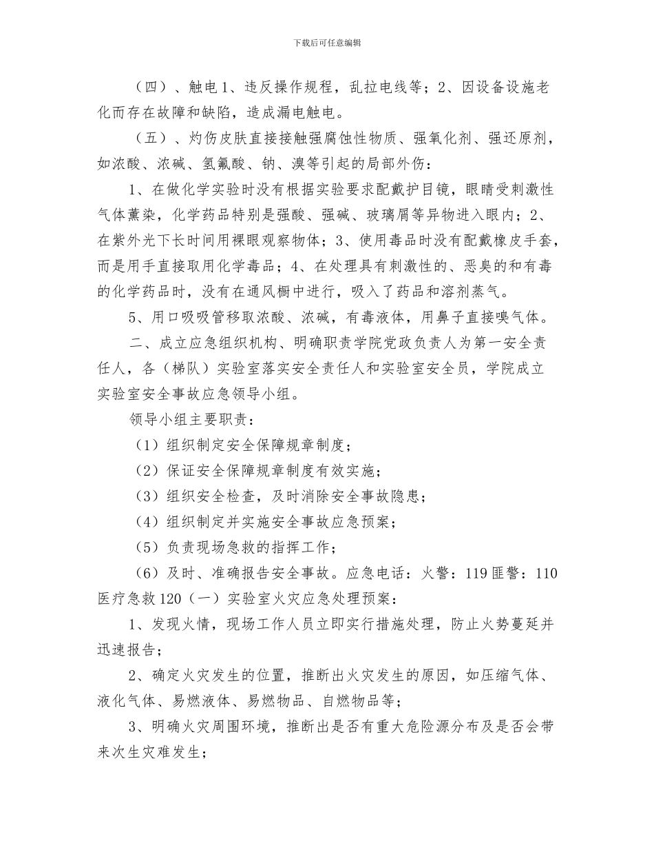 实验室事故应急预案与实验室安全事故应急预案汇编_第3页