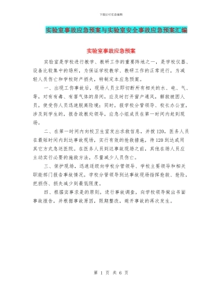 实验室事故应急预案与实验室安全事故应急预案汇编
