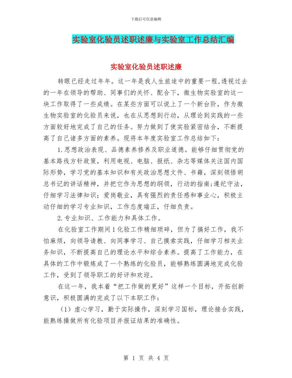 实验室化验员述职述廉与实验室工作总结汇编_第1页