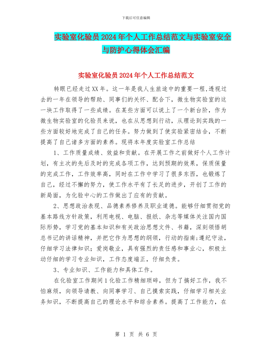 实验室化验员2024年个人工作总结范文与实验室安全与防护心得体会汇编_第1页