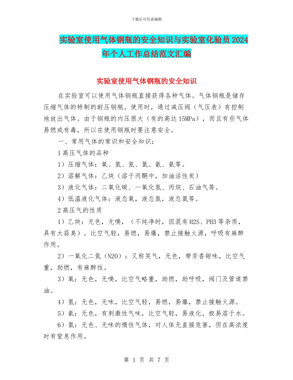 实验室使用气体钢瓶的安全知识与实验室化验员2024年个人工作总结范文汇编_第1页