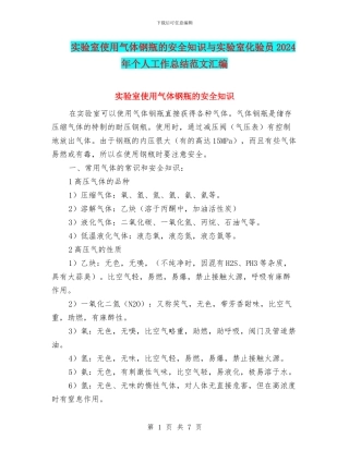 实验室使用气体钢瓶的安全知识与实验室化验员2024年个人工作总结范文汇编