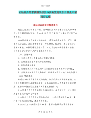 实验室内部审核整改报告与实验室建设项目资金申请报告汇编