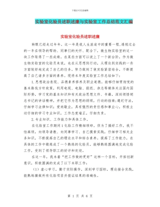 实验室化验员述职述廉与实验室工作总结范文汇编
