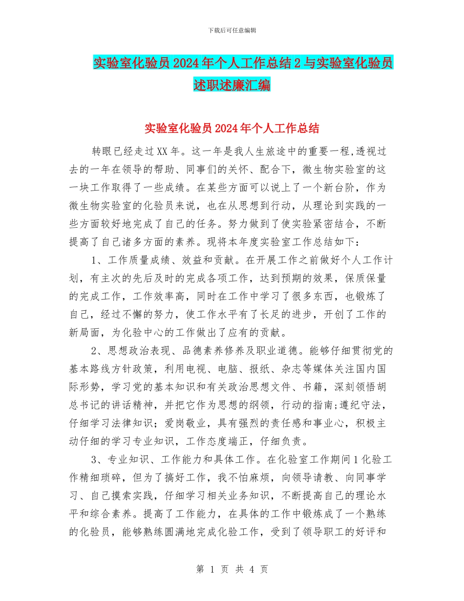 实验室化验员2024年个人工作总结2与实验室化验员述职述廉汇编_第1页