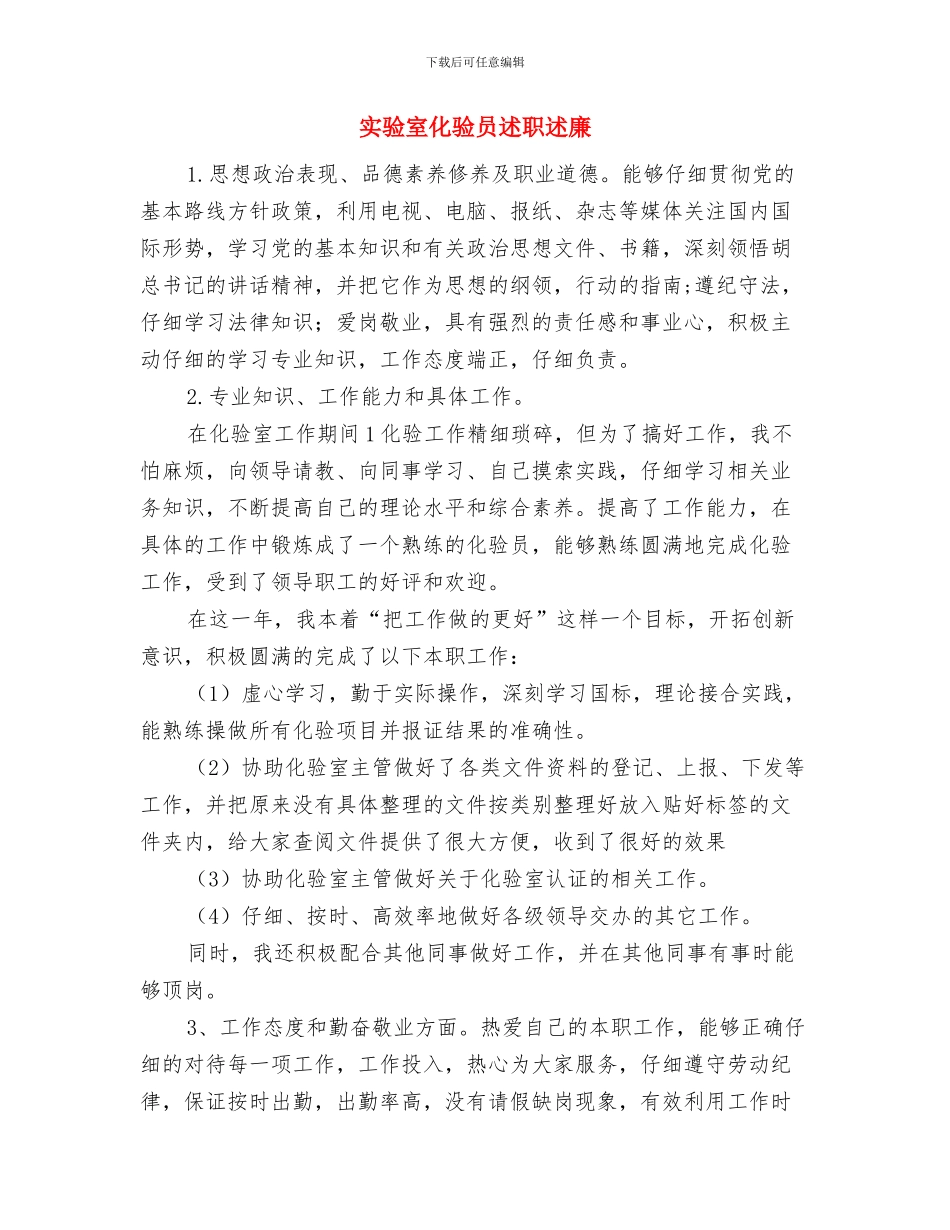 实验室化验员2024年个人工作总结2与实验室化验员述职述廉汇编_第3页