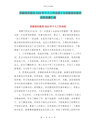 实验室化验员2024年个人工作总结2与实验室化验员述职述廉汇编