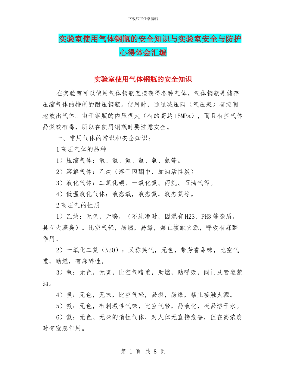 实验室使用气体钢瓶的安全知识与实验室安全与防护心得体会汇编_第1页