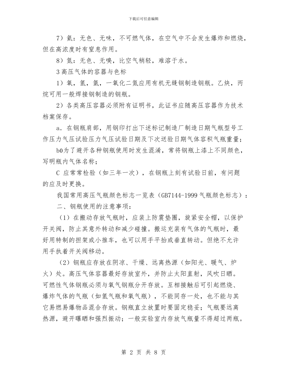 实验室使用气体钢瓶的安全知识与实验室安全与防护心得体会汇编_第2页