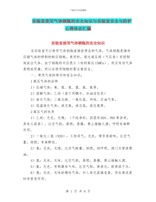 实验室使用气体钢瓶的安全知识与实验室安全与防护心得体会汇编