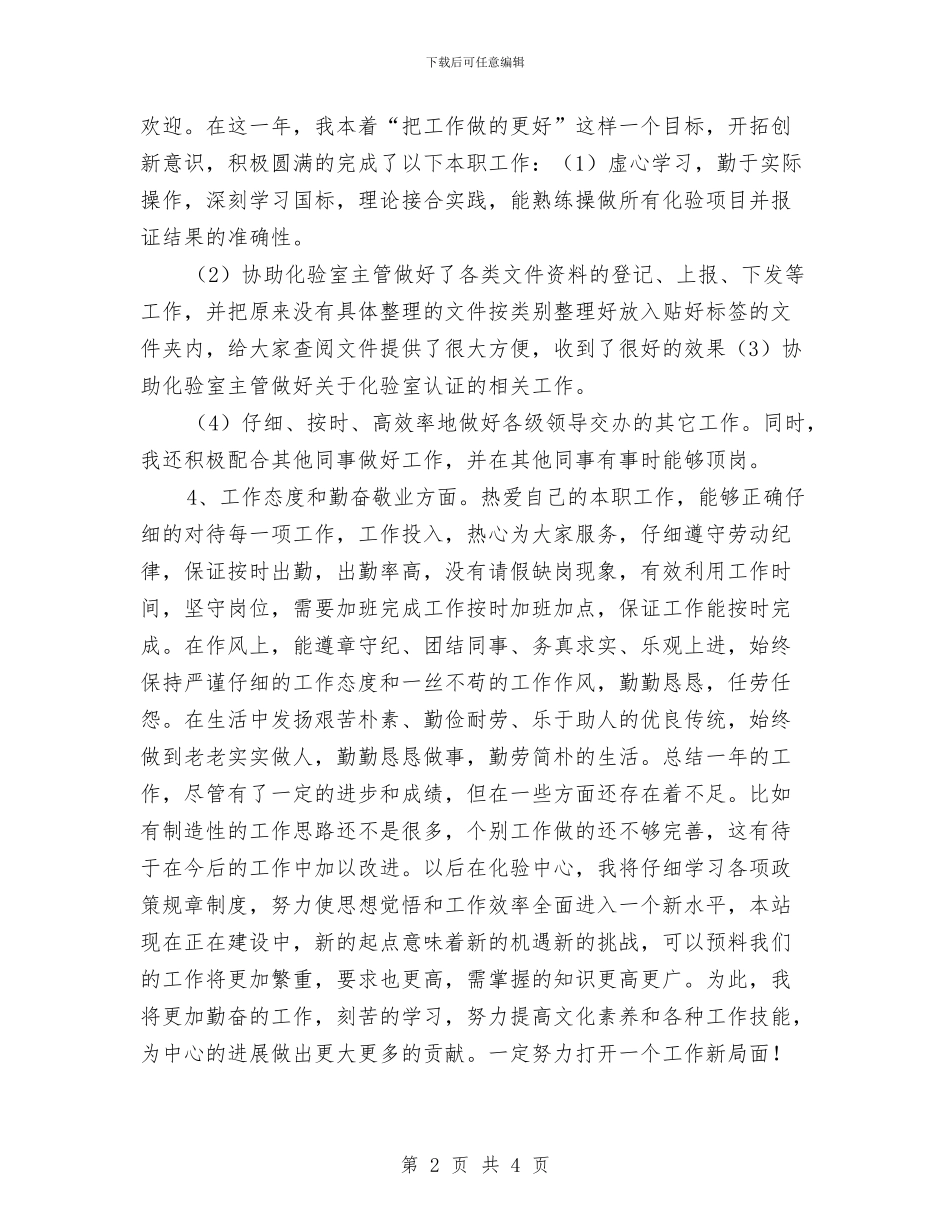 实验室化验员2024年个人工作总结与实验室化验员年终工作总结汇编_第2页