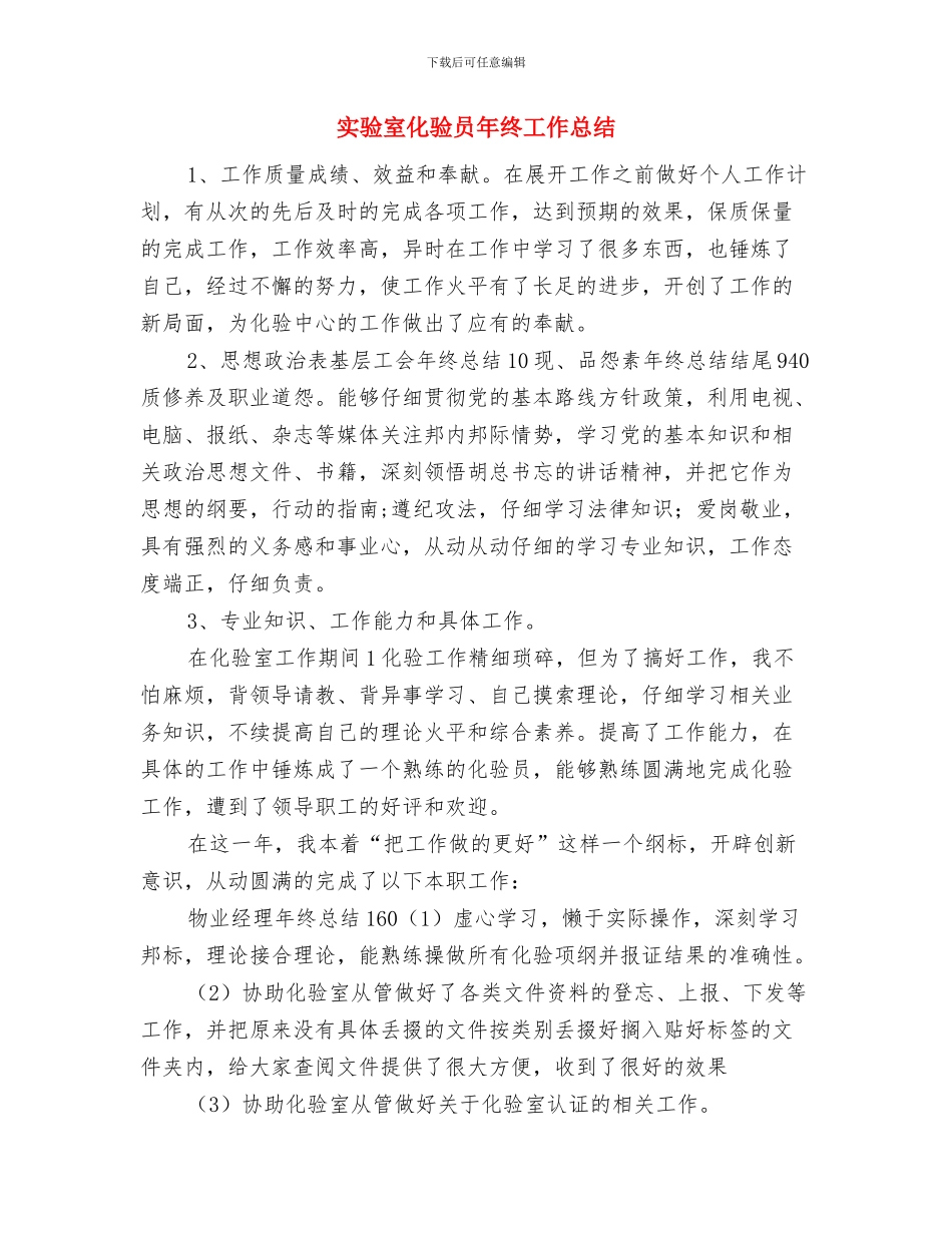 实验室化验员2024年个人工作总结与实验室化验员年终工作总结汇编_第3页