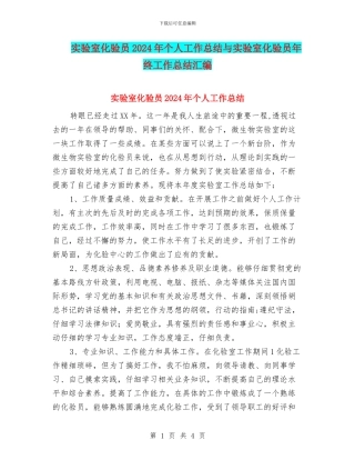 实验室化验员2024年个人工作总结与实验室化验员年终工作总结汇编