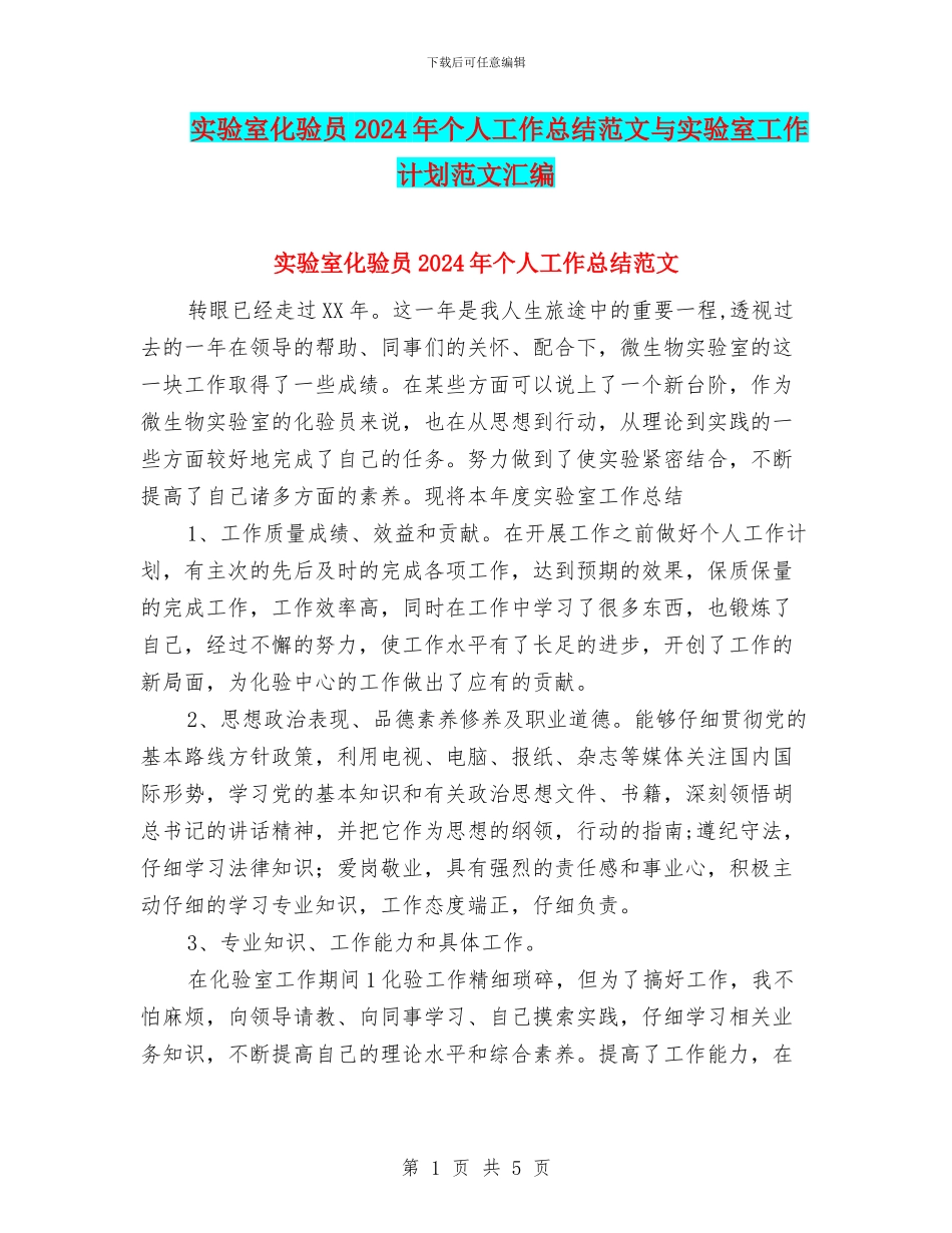 实验室化验员2024年个人工作总结范文与实验室工作计划范文汇编_第1页