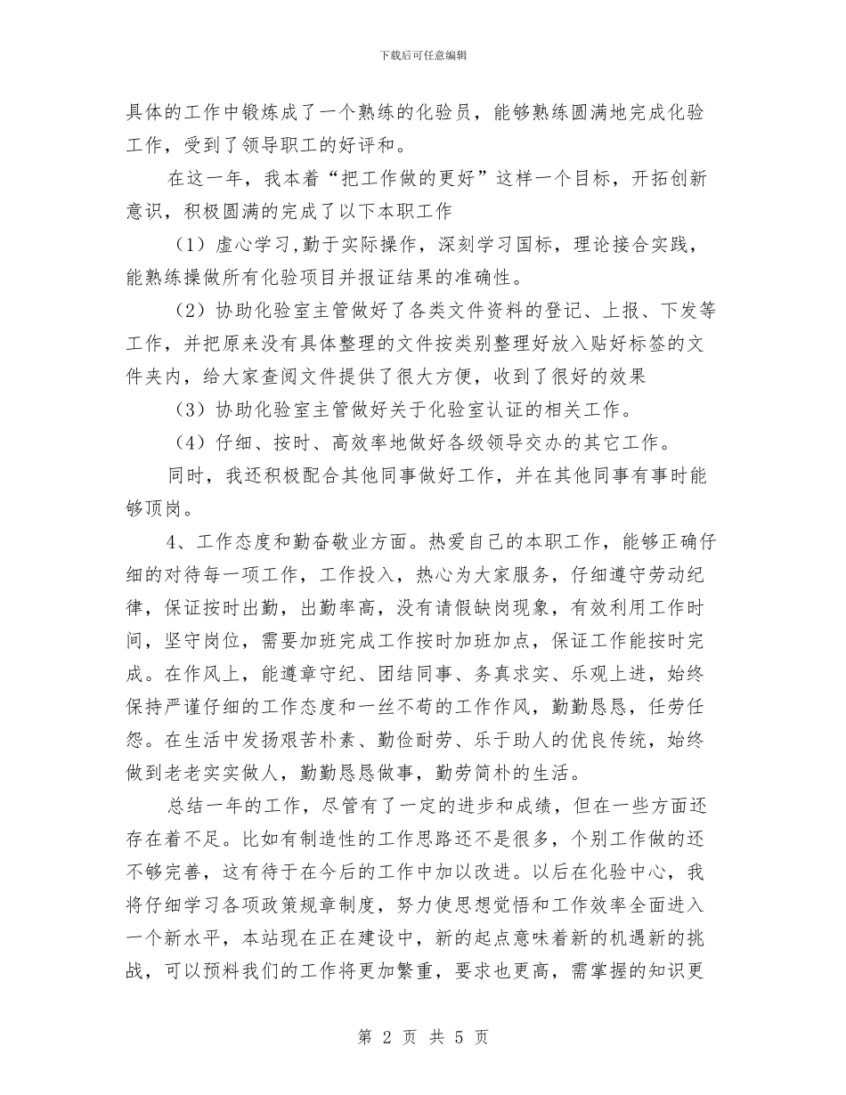 实验室化验员2024年个人工作总结范文与实验室工作计划范文汇编_第2页