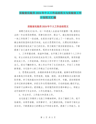 实验室化验员2024年个人工作总结范文与实验室工作计划范文汇编