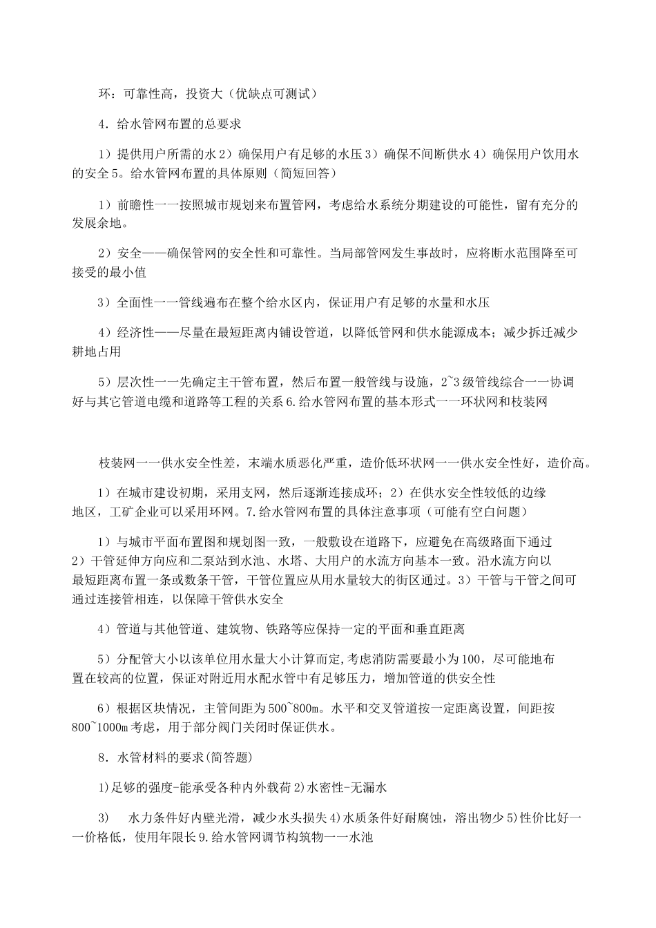 给水排水管网系统期末考试复习资料及笔记_第2页