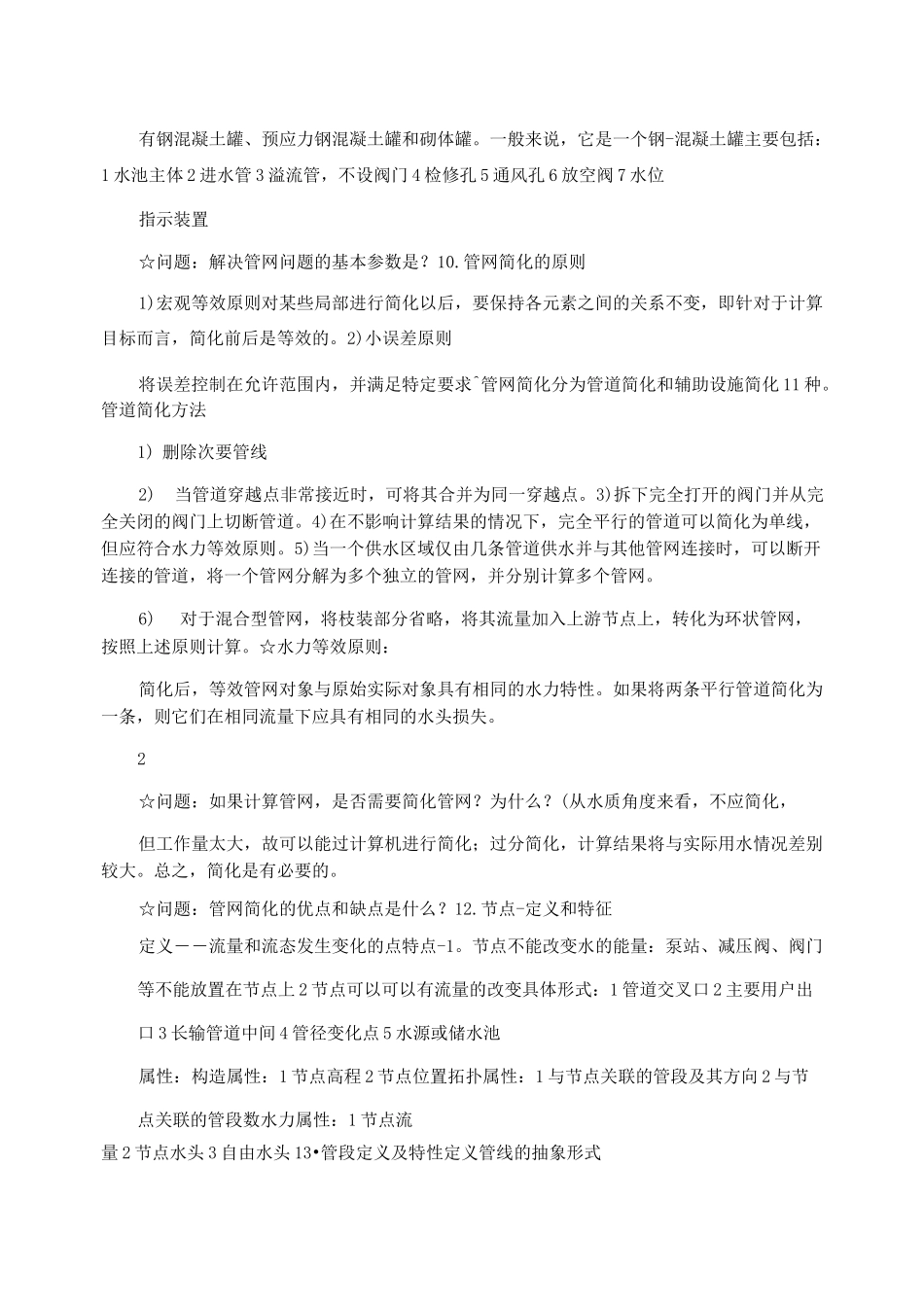给水排水管网系统期末考试复习资料及笔记_第3页