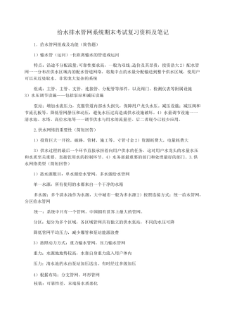 给水排水管网系统期末考试复习资料及笔记