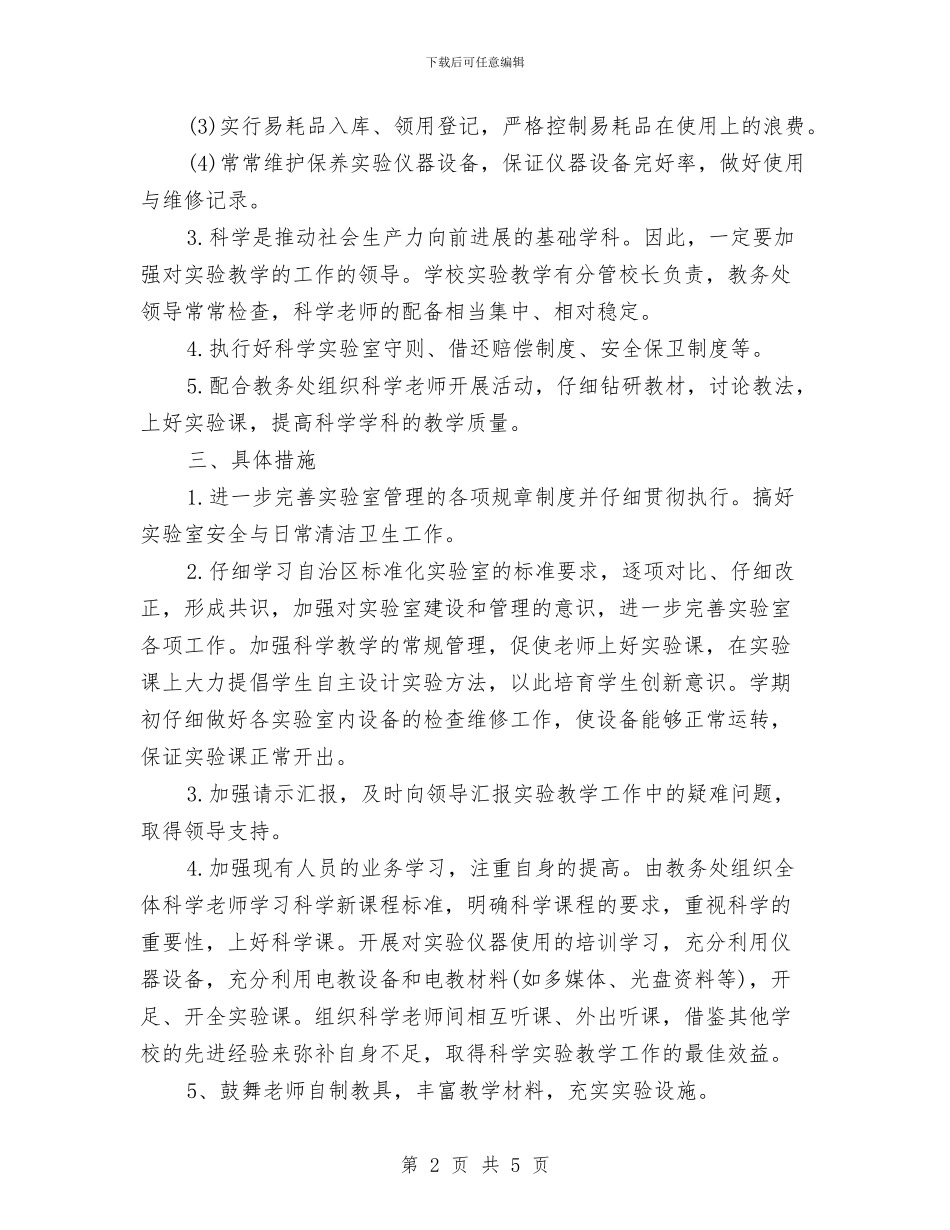实验室卫生工作计划范本与实验室培训工作计划汇编_第2页