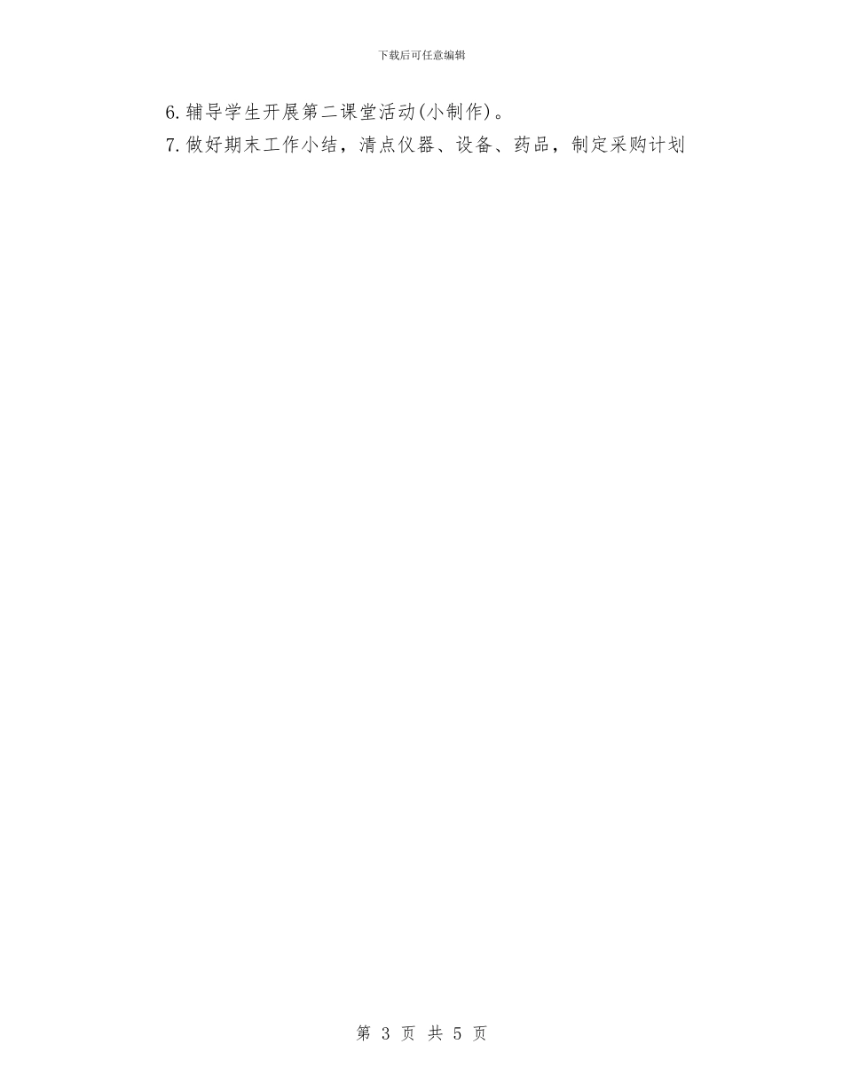 实验室卫生工作计划范本与实验室培训工作计划汇编_第3页