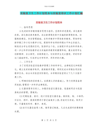 实验室卫生工作计划范本与实验室培训工作计划汇编