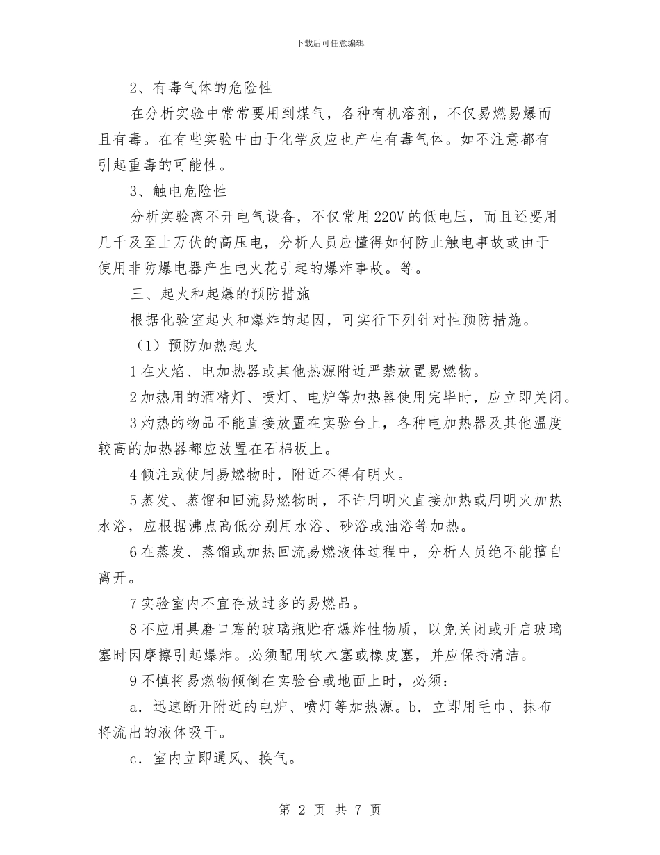 实验室安全总结与实验室安全检查总结汇编_第2页