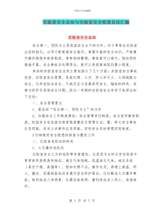 实验室安全总结与实验室安全检查总结汇编