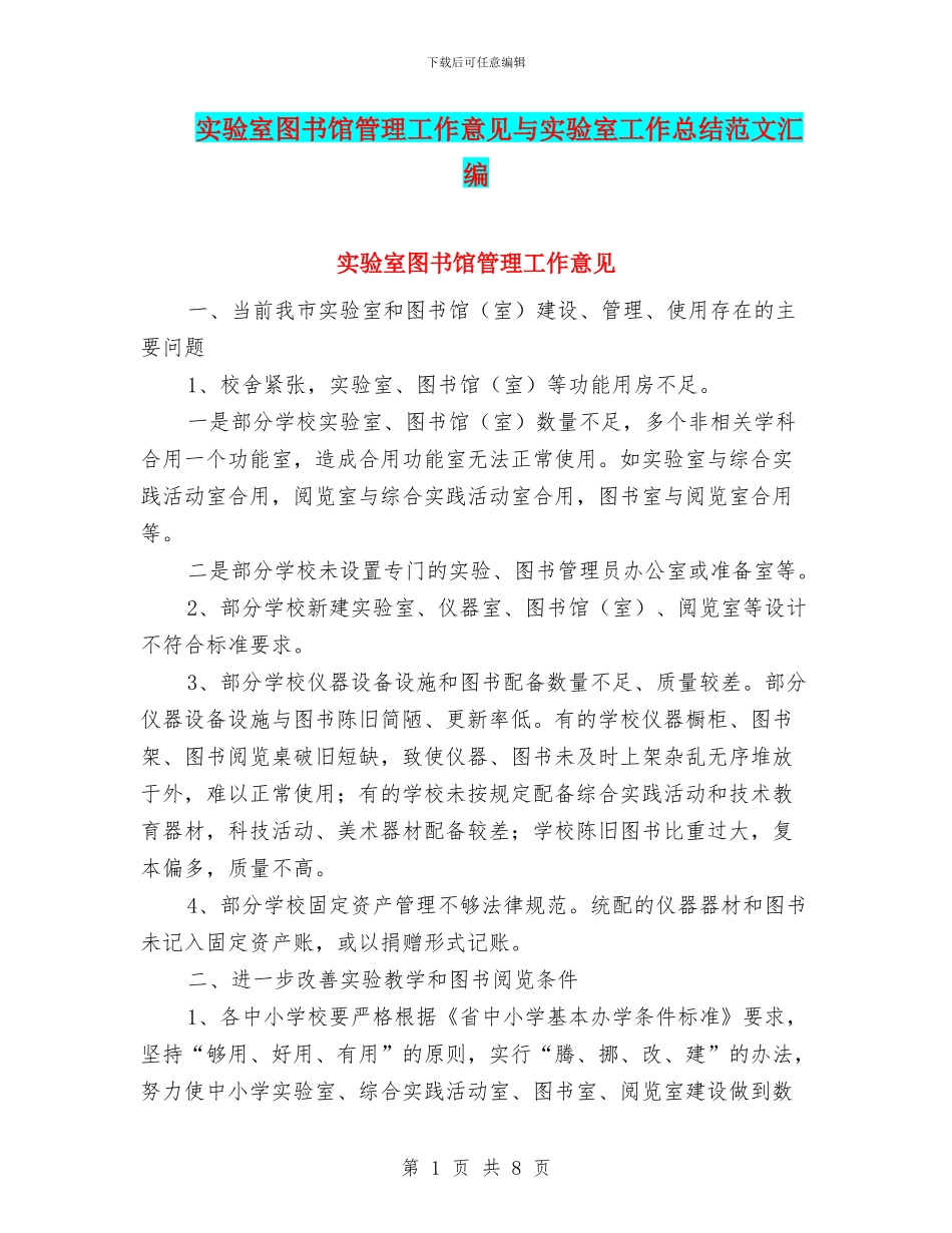 实验室图书馆管理工作意见与实验室工作总结范文汇编_第1页