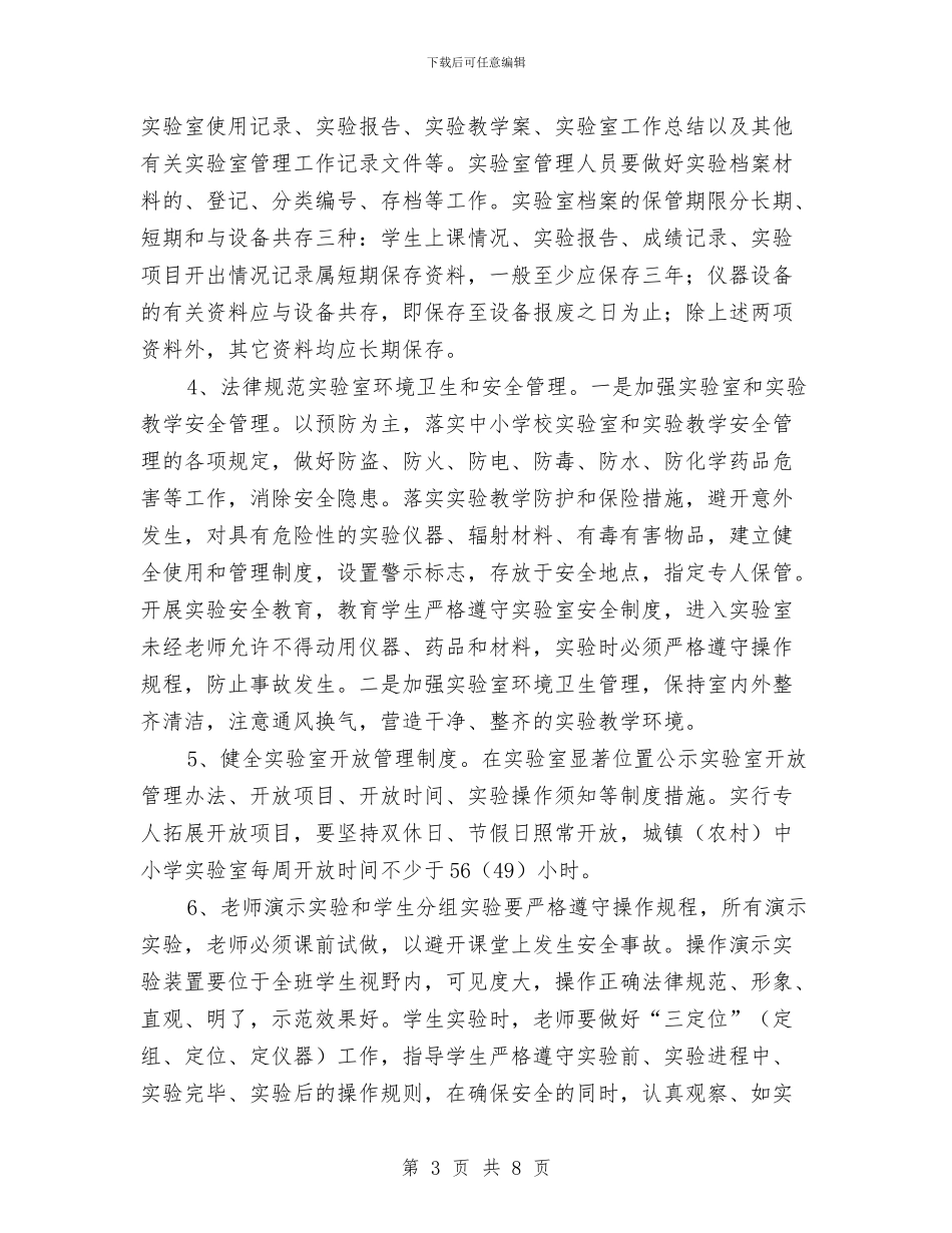 实验室图书馆管理工作意见与实验室工作总结范文汇编_第3页