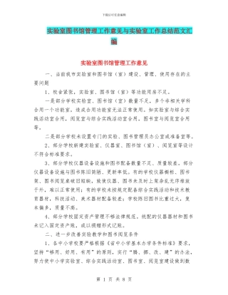 实验室图书馆管理工作意见与实验室工作总结范文汇编
