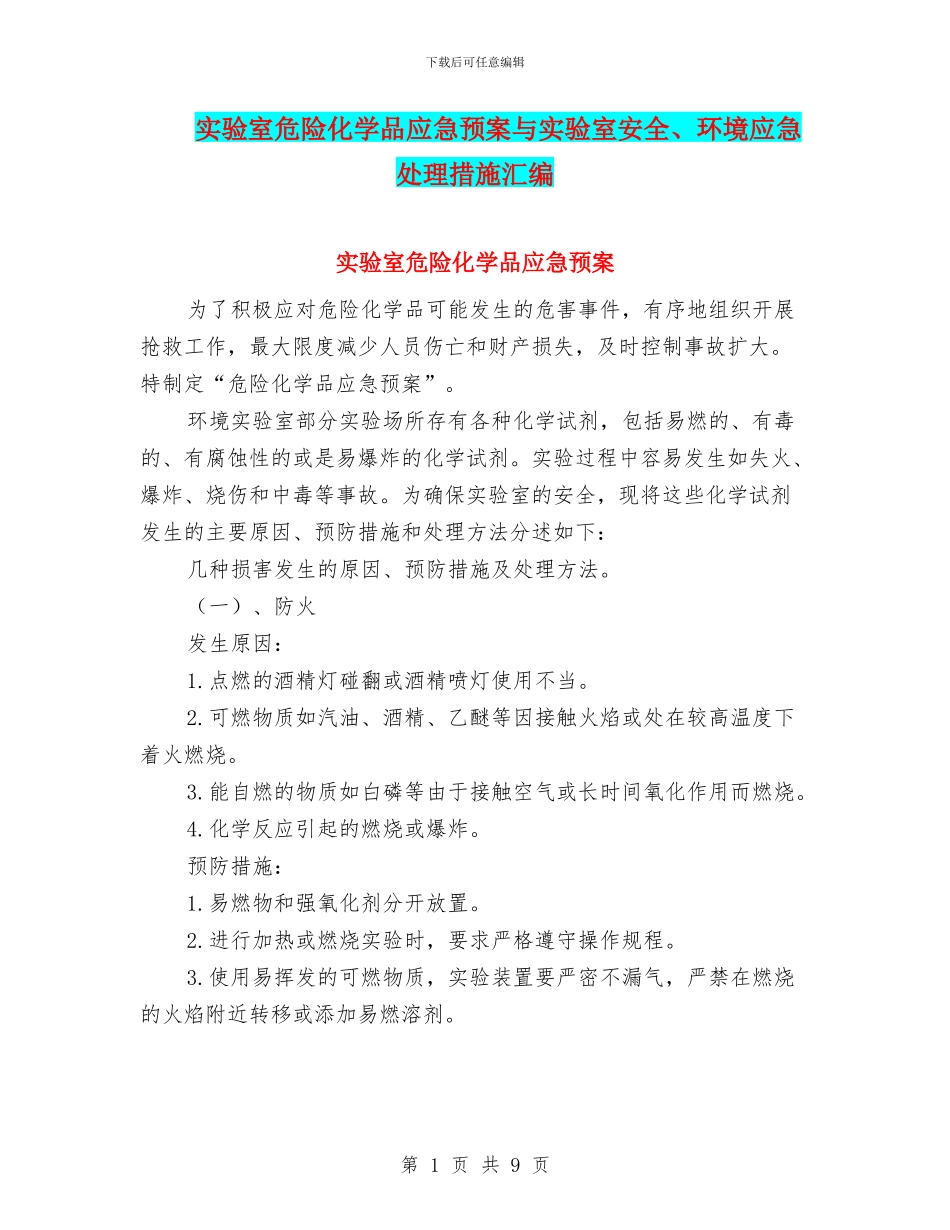 实验室危险化学品应急预案与实验室安全、环境应急处理措施汇编_第1页