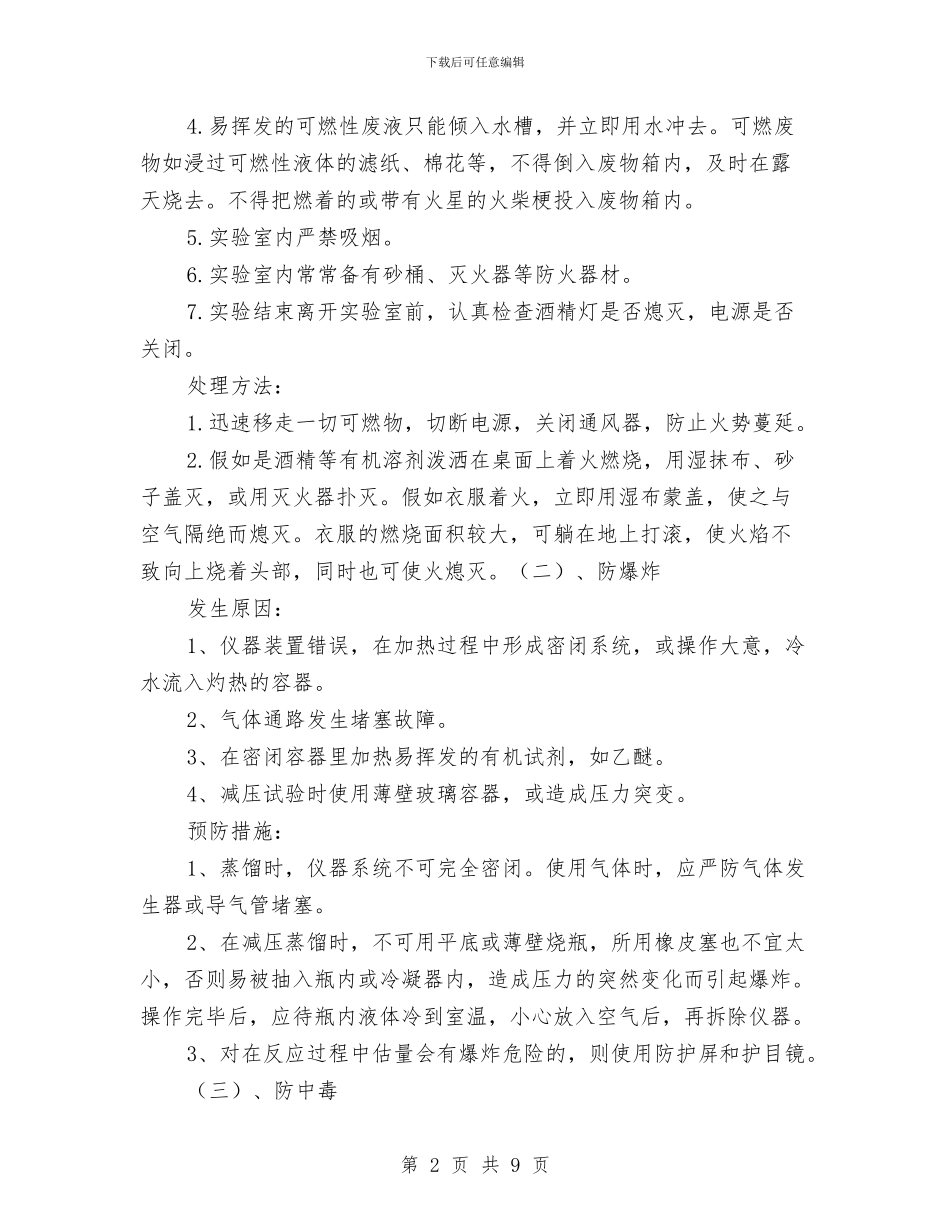 实验室危险化学品应急预案与实验室安全、环境应急处理措施汇编_第2页