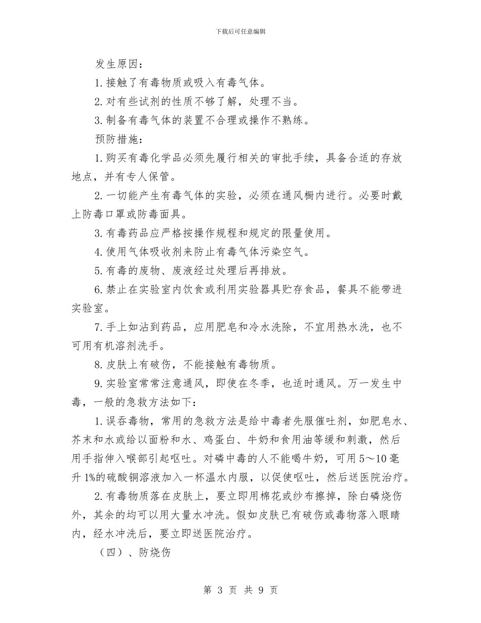 实验室危险化学品应急预案与实验室安全、环境应急处理措施汇编_第3页