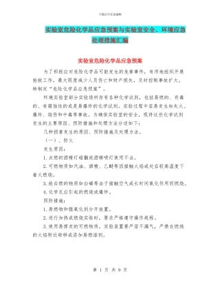 实验室危险化学品应急预案与实验室安全、环境应急处理措施汇编