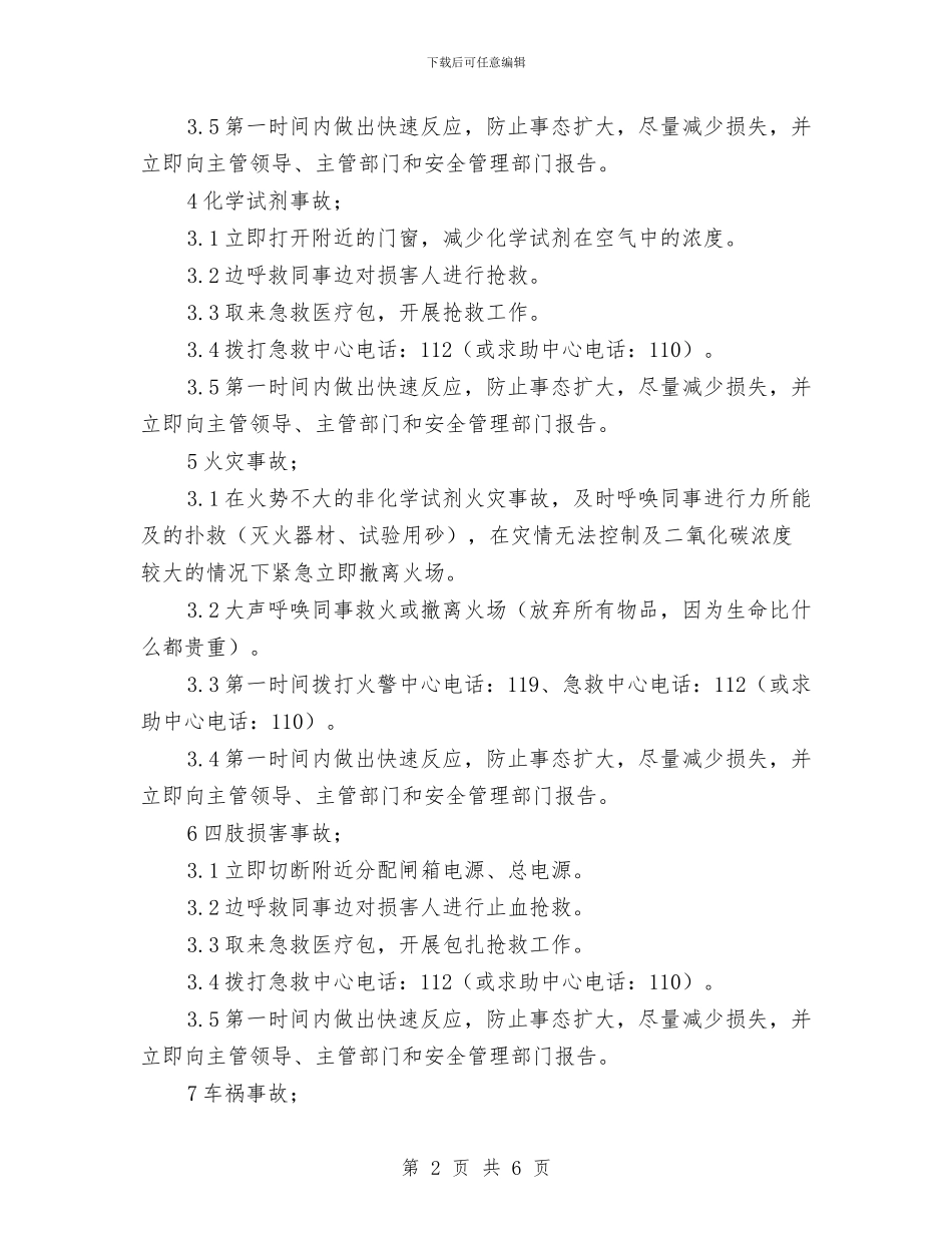 实验室安全应急处理措施与实验室异常情况应急方案汇编_第2页