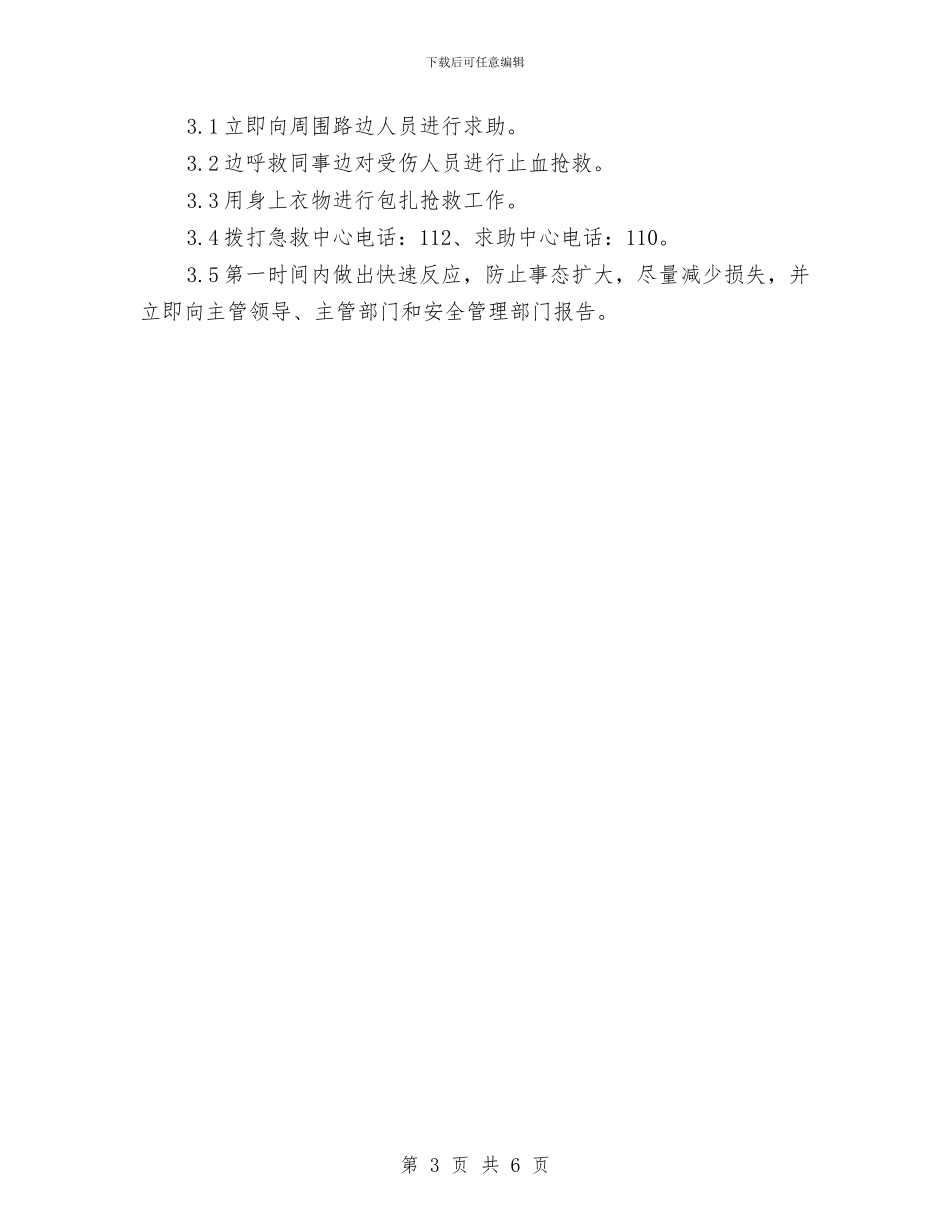 实验室安全应急处理措施与实验室异常情况应急方案汇编_第3页