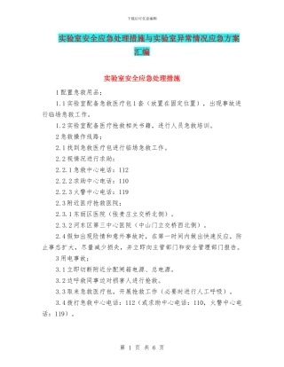 实验室安全应急处理措施与实验室异常情况应急方案汇编