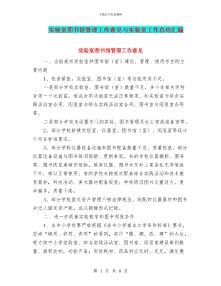 实验室图书馆管理工作意见与实验室工作总结汇编