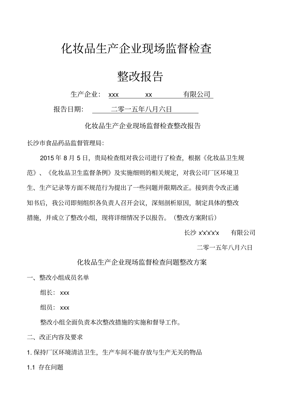 化妆品生产企业现场监督检查整改报告_第1页
