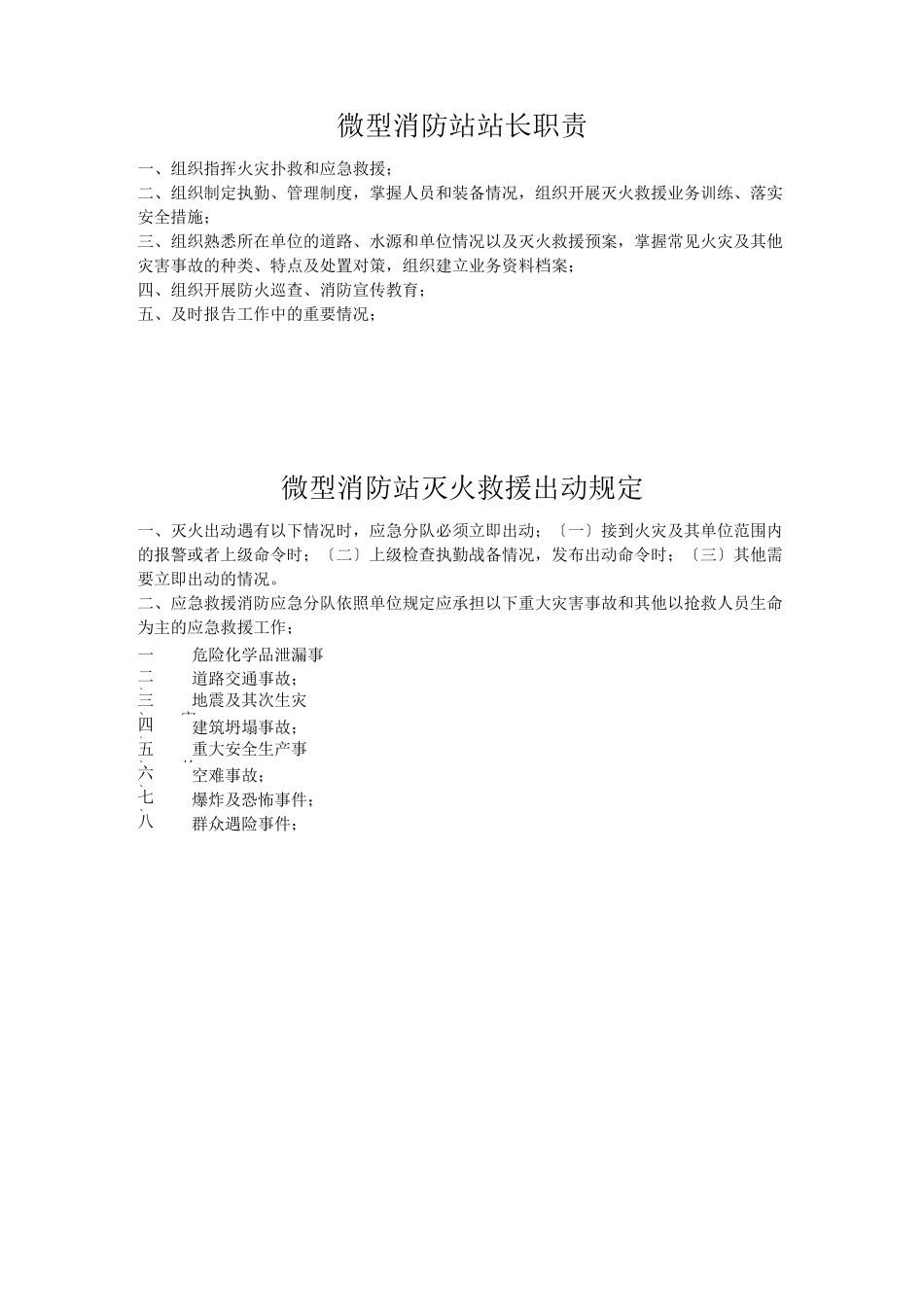 微型消防站制度职责_第1页