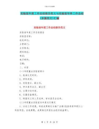 实验室年度工作总结报告范文与实验室年终工作总结汇编