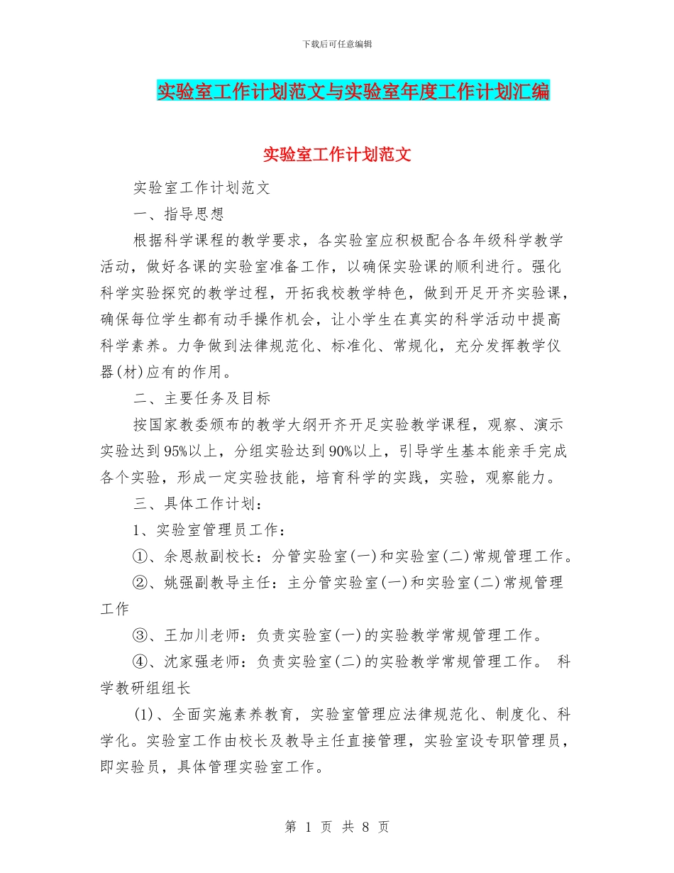 实验室工作计划范文与实验室年度工作计划汇编_第1页