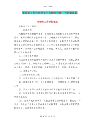 实验室工作计划范文与实验室年度工作计划汇编