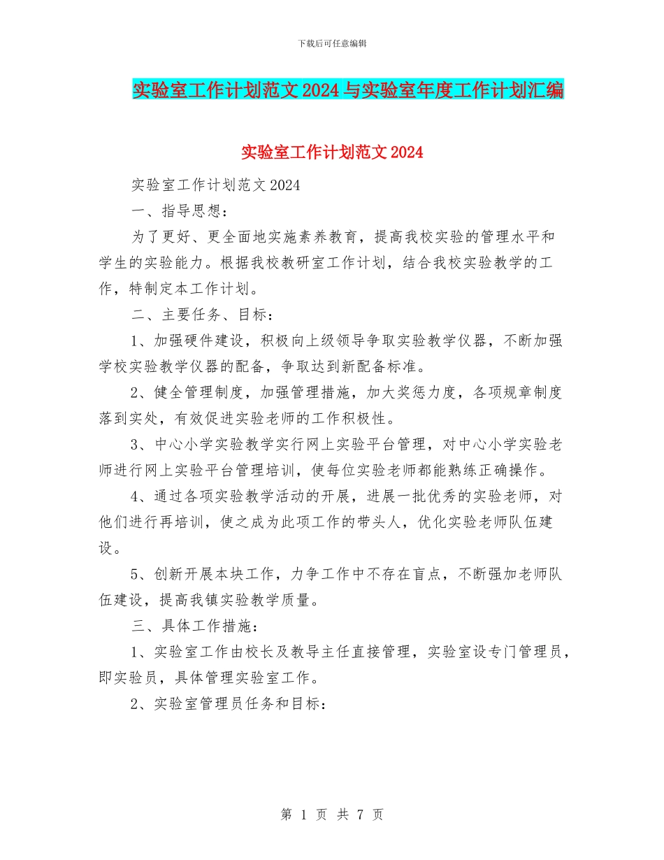 实验室工作计划范文2024与实验室年度工作计划汇编_第1页