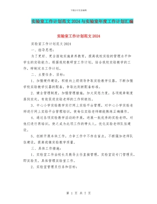实验室工作计划范文2024与实验室年度工作计划汇编