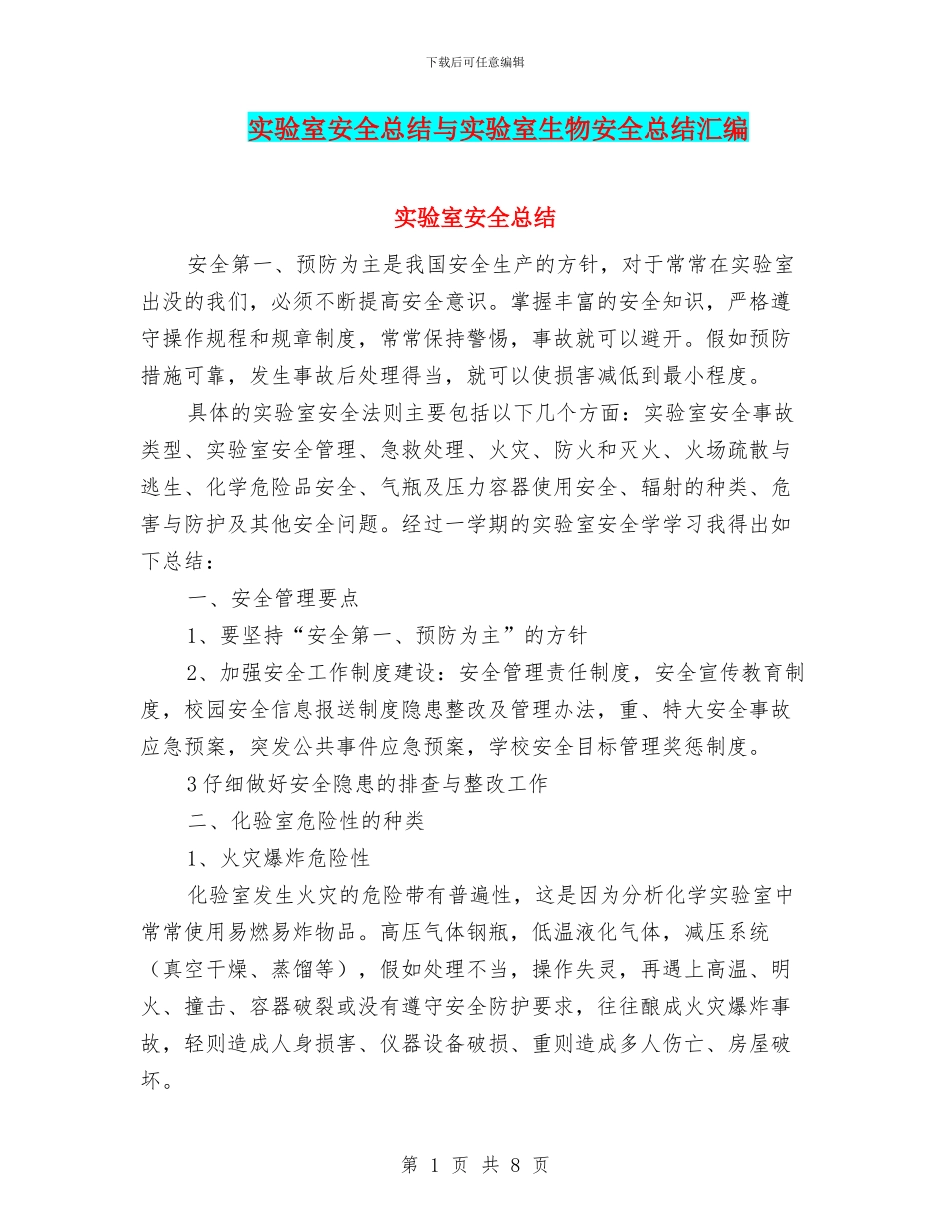 实验室安全总结与实验室生物安全总结汇编_第1页