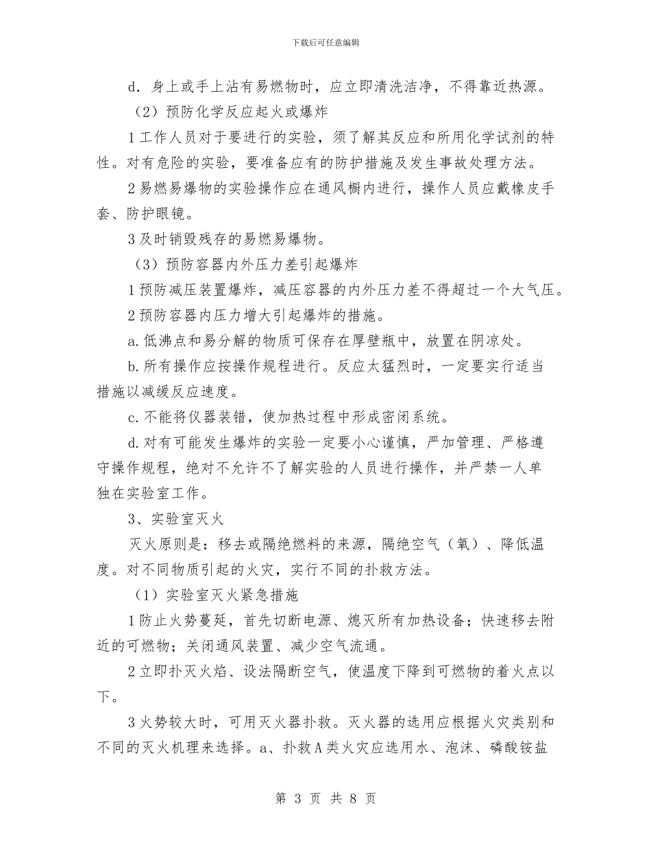 实验室安全总结与实验室生物安全总结汇编_第3页