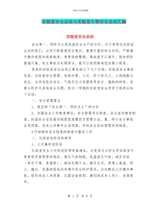 实验室安全总结与实验室生物安全总结汇编